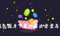 比特币钱包图片下载的解决方案与注意事项