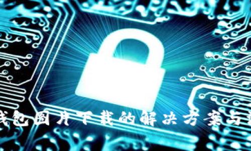 比特币钱包图片下载的解决方案与注意事项