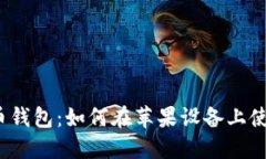 最安全的合币钱包：如何在苹果设备上使用合币