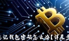 TRX钱包忘记钱包密码怎么办？详尽步骤与建议