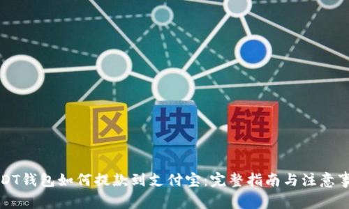USDT钱包如何提款到支付宝：完整指南与注意事项