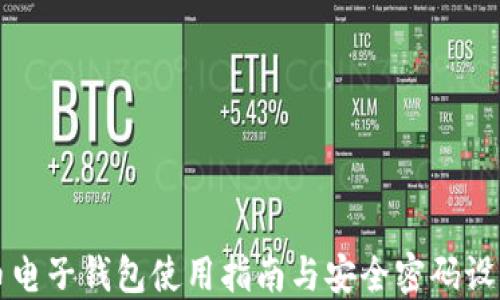 
比特币电子钱包使用指南与安全密码设置技巧
