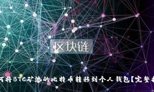 如何将BTC矿池的比特币转移到个人钱包？完整指南
