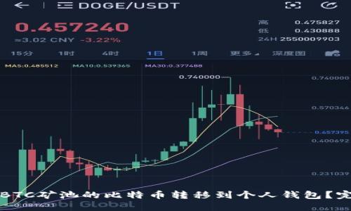 如何将BTC矿池的比特币转移到个人钱包？完整指南