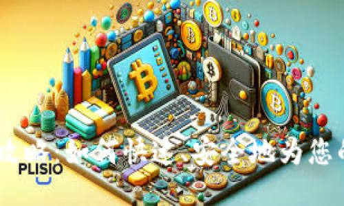 TRX钱包充值全攻略：如何快速、安全地为您的TRON钱包充值