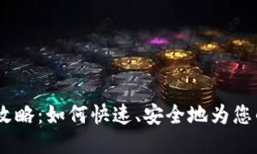 TRX钱包充值全攻略：如何快速、安全地为您的TRON钱包充值