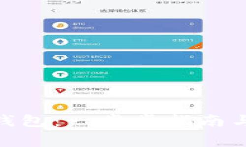 如何注册Lisk钱包：一步步指南与常见问题解答