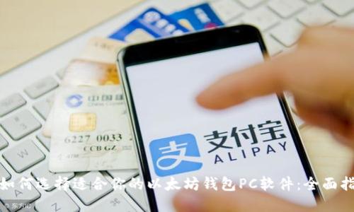 : 如何选择适合你的以太坊钱包PC软件：全面指南