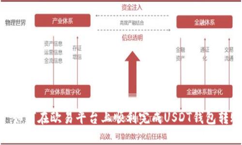 : 如何在欧易平台上顺利完成USDT钱包转账