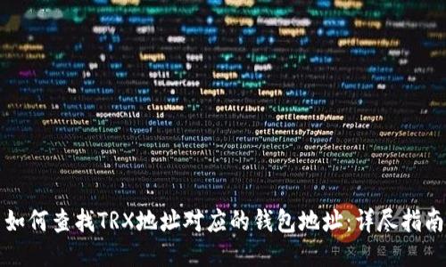 如何查找TRX地址对应的钱包地址：详尽指南