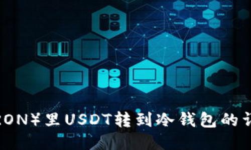 波场（TRON）里USDT转到冷钱包的详细指南