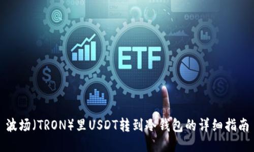 波场（TRON）里USDT转到冷钱包的详细指南