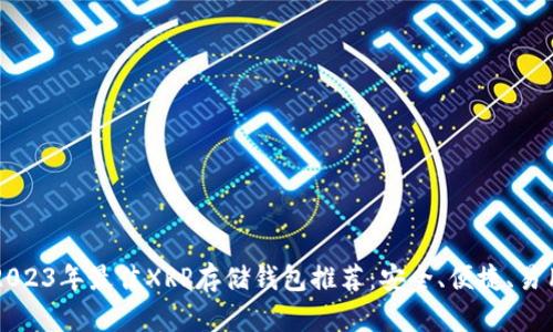 2023年最佳XRP存储钱包推荐：安全、便捷、易用