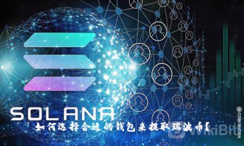 如何选择合适的钱包来提取瑞波币？
