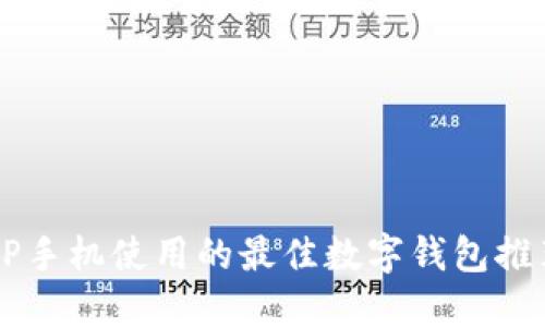 OP手机使用的最佳数字钱包推荐