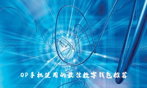 OP手机使用的最佳数字钱包推荐
