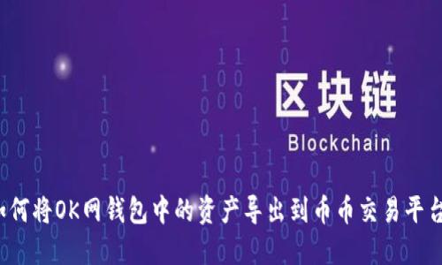 如何将OK网钱包中的资产导出到币币交易平台？