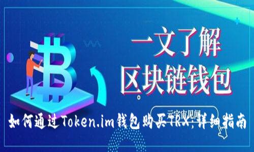 如何通过Token.im钱包购买TRX：详细指南