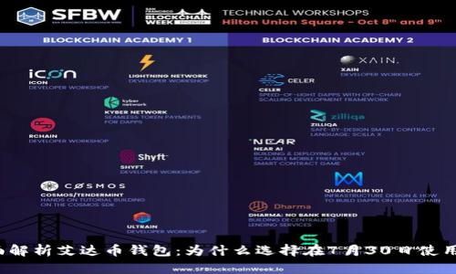 全面解析艾达币钱包：为什么选择在7月30日使用它？