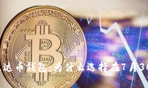 全面解析艾达币钱包：为什么选择在7月30日使用它？