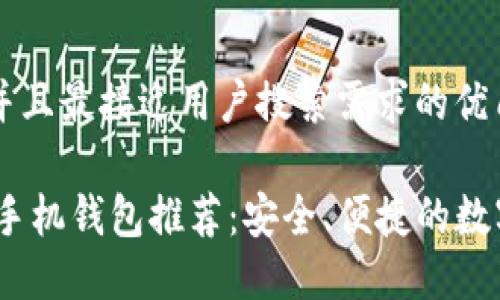 思考一个并且最接近用户搜索需求的优质

USDT官方手机钱包推荐：安全、便捷的数字货币应用