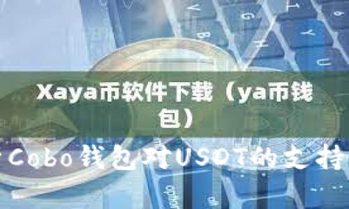 全面解析Cobo钱包对USDT的支持及其优势
