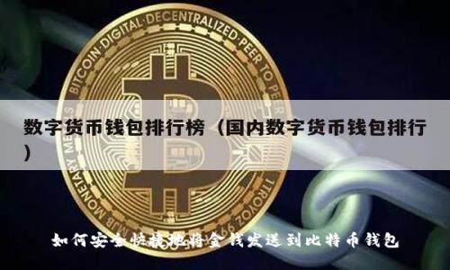 如何安全快捷地将金钱发送到比特币钱包