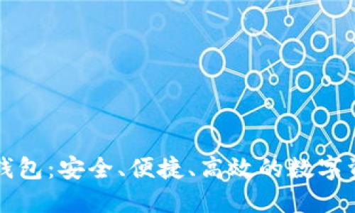 崛起币在线钱包：安全、便捷、高效的数字资产管理工具