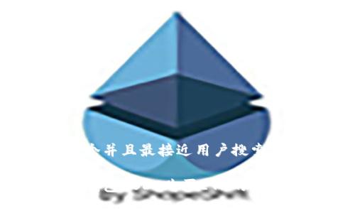 思考一个并且最接近用户搜索需求的:

以太坊钱包USDT购买ETH的费用详解