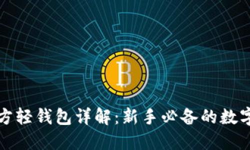 比特币官方轻钱包详解：新手必备的数字货币工具