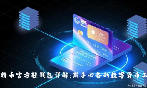 比特币官方轻钱包详解：新手必备的数字货币工具