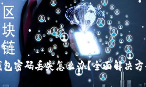比特币账户钱包密码丢失怎么办？全面解决方案与安全建议