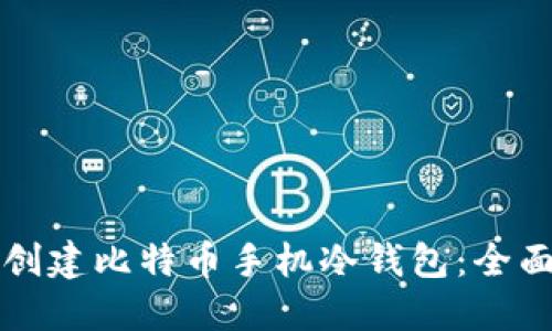 如何创建比特币手机冷钱包：全面指南