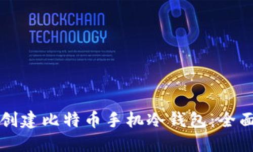 如何创建比特币手机冷钱包：全面指南