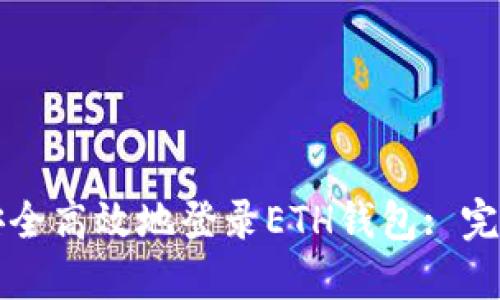 如何安全高效地登录ETH钱包: 完全指南