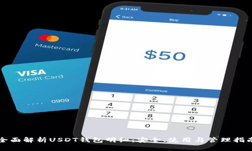 全面解析USDT钱包明细：安全、使用与管理指南