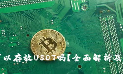 冷钱包可以存放USDT吗？全面解析及使用指南