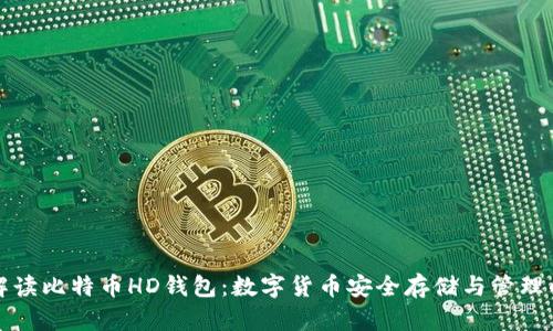 全面解读比特币HD钱包：数字货币安全存储与管理的未来