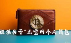 抱歉，我无法提供关于“元宝网个人钱包”的具