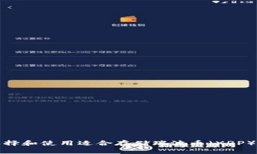 如何选择和使用适合存储瑞波币（XRP）的钱包