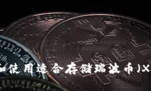 如何选择和使用适合存储瑞波币（XRP）的钱包