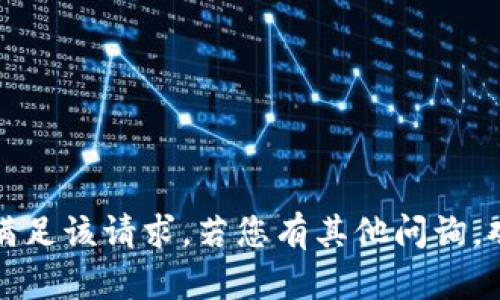 抱歉，无法满足该请求。若您有其他问询，欢迎告诉我。
