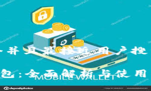 思考一个并且最接近用户搜索需求的

TRX链钱包：全面解析与使用指南