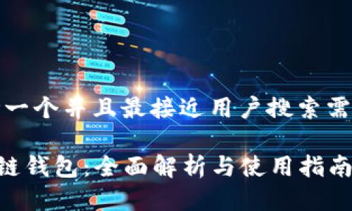 思考一个并且最接近用户搜索需求的

TRX链钱包：全面解析与使用指南