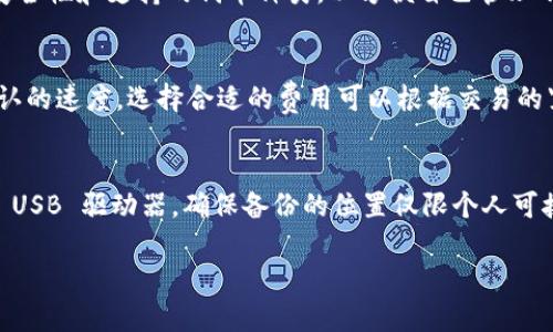   比特币钱包的用途与类型详解 / 
 guanjianci 比特币钱包, 数字货币, 加密货币 /guanjianci 

比特币钱包的基础概念
比特币钱包是存储、接收和发送比特币（BTC）等加密货币的工具。它不仅可以被视为数字货币的“银行账户”，同时也是用户管理和使用其比特币的关键工具。比特币钱包不会“存储”比特币本身，而是保存用户的私钥和公钥，公钥相当于你的账号，私钥则是证明你所有权的密码。通过这些密钥，用户能够进行比特币的转账、收款以及管理其账户余额。

比特币钱包的类型
比特币钱包根据其存储模式、使用便利性、以及安全性可分为多个类型。通常有以下几种：
ul
    listrong软件钱包：/strong安装在电脑或手机上的程序，易于使用和管理，适合日常交易。/li
    listrong硬件钱包：/strong专用设备，提供更高级别的安全性，适合长期存储和大额交易。/li
    listrong纸钱包：/strong以纸质形式记录的公私钥，安全性高但不方便日常使用。/li
    listrong在线钱包：/strong通过第三方服务提供的网页应用，使用方便但可能存在一定安全风险。/li
    listrong移动钱包：/strong与手机应用相结合，便利性及安全性相对较高，适合随时随地使用。/li
/ul

比特币钱包的用途
比特币钱包的主要用途包括：
ul
    listrong接收比特币：/strong使用比特币钱包后，用户可以生成一个唯一的地址，其他人可以通过该地址将比特币转账给你。/li
    listrong发送比特币：/strong用户可使用钱包中储存的比特币进行转账，支付商品或服务的费用。/li
    listrong存储比特币：/strong比特币钱包可以安全地存储用户的比特币资产，随时可以查看余额。/li
    listrong管理交易记录：/strong大多数比特币钱包都会提供交易历史记录，方便用户追踪自己的交易活动。/li
/ul

选择合适的比特币钱包
选择适合自己的比特币钱包需要考虑多种因素，包括安全性、便捷性和费用等。首先，安全性是最为重要的考量因素。使用硬件钱包或冷钱包储存大额比特币能够有效降低被盗的风险，而软件钱包则更适合日常小额交易和使用。此外，用户还需考虑钱包的易用性和客户支持服务，有些钱包提供用户友好的界面和实时帮助，而有些可能在操作时较为繁琐。

比特币钱包的安全性
安全性是使用比特币钱包时必须优先考虑的问题。为了保障用户的资金不被盗用，用户应该采取一些必要的措施，如定期备份私钥、启用两步验证以及使用强壮的密码。此外，存储私钥的地方一定要安全，避免使用公共Wi-Fi或共用设备进行交易，以增强网络安全性。

如何使用比特币钱包进行交易
进行比特币交易的流程相对简单。首先悄然打开比特币钱包，无论是软件还是移动应用，用户均可在主界面看到接收和发送的选项。要接收比特币，可以生成一个新的比特币地址并将其提供给付款人，而付款人只需将比特币发送到该地址即可。对于发送比特币，用户需要输入收款方的地址和要发送的金额，一切确认无误后提交即可。此外，为了确保交易安全，用户也应保存好交易记录以便于查询。

与比特币钱包相关的问题

1. 比特币钱包是否安全？
比特币钱包的安全性取决于多种因素，诸如钱包的类型、用户的使用习惯和所采取的安全措施。大多数硬件钱包提供了最高级的安全性，因为它们将私钥存储在物理设备中，能有效抵御网络攻击。而软件钱包和在线钱包则可能面临安全隐患，如黑客攻击、恶意软件等。用户应定期备份私钥，使用强密码，并启用两步身份验证等措施来增强安全性。

2. 如何选择比特币钱包？
选择比特币钱包时，用户应考虑其安全性、便捷性、费用和支持的功能等多个方面。硬件钱包尽管费用较高，但其安全性无疑更高，适合长期存放大额比特币；软件钱包则在易用性上表现优越，适合日常小额交易。用户也可根据自己的需求阅览综合评价和用户体验，选择最适合自己的一款钱包。

3. 比特币钱包可以同时储存多种加密货币吗？
一些比特币钱包支持多种加密货币的存储，通常称为“多种数字货币钱包”。这样的钱包可以同时存储比特币及其他代币，如以太坊、莱特币等。选择这样的钱包时，用户应确保其安全性和支持的代币种类，以方便自己管理不同的加密资产。

4. 使用比特币钱包需要支付交易费用吗？
每笔比特币交易通常会涉及到矿工费用，用户购买或出售比特币时，都需要支付一定的交易费用，这笔费用主要用于激励矿工处理和确认交易。交易费用的高低会影响到交易确认的速度，选择合适的费用可以根据交易的紧急程度来设置。此外，某些钱包可能还会收取服务费用，用户在使用前应详细了解相关政策。

5. 如何备份比特币钱包？
备份比特币钱包是确保数字资产安全的重要步骤。大多数钱包都提供生成助记词或钱包密钥备份的功能。用户需将这些信息安全地保存到物理介质，比如纸质备份，或者加密的 USB 驱动器，确保备份的位置仅限个人可接触。此外，用户在更换设备时，应通过恢复助记词或私钥方式将钱包还原，确保访问及管理自己的数字资产。

以上是关于比特币钱包的详尽介绍和常见问题，希望能帮助用户更好地理解和使用比特币钱包。