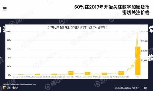   比特币钱包的用途与类型详解 / 
 guanjianci 比特币钱包, 数字货币, 加密货币 /guanjianci 

比特币钱包的基础概念
比特币钱包是存储、接收和发送比特币（BTC）等加密货币的工具。它不仅可以被视为数字货币的“银行账户”，同时也是用户管理和使用其比特币的关键工具。比特币钱包不会“存储”比特币本身，而是保存用户的私钥和公钥，公钥相当于你的账号，私钥则是证明你所有权的密码。通过这些密钥，用户能够进行比特币的转账、收款以及管理其账户余额。

比特币钱包的类型
比特币钱包根据其存储模式、使用便利性、以及安全性可分为多个类型。通常有以下几种：
ul
    listrong软件钱包：/strong安装在电脑或手机上的程序，易于使用和管理，适合日常交易。/li
    listrong硬件钱包：/strong专用设备，提供更高级别的安全性，适合长期存储和大额交易。/li
    listrong纸钱包：/strong以纸质形式记录的公私钥，安全性高但不方便日常使用。/li
    listrong在线钱包：/strong通过第三方服务提供的网页应用，使用方便但可能存在一定安全风险。/li
    listrong移动钱包：/strong与手机应用相结合，便利性及安全性相对较高，适合随时随地使用。/li
/ul

比特币钱包的用途
比特币钱包的主要用途包括：
ul
    listrong接收比特币：/strong使用比特币钱包后，用户可以生成一个唯一的地址，其他人可以通过该地址将比特币转账给你。/li
    listrong发送比特币：/strong用户可使用钱包中储存的比特币进行转账，支付商品或服务的费用。/li
    listrong存储比特币：/strong比特币钱包可以安全地存储用户的比特币资产，随时可以查看余额。/li
    listrong管理交易记录：/strong大多数比特币钱包都会提供交易历史记录，方便用户追踪自己的交易活动。/li
/ul

选择合适的比特币钱包
选择适合自己的比特币钱包需要考虑多种因素，包括安全性、便捷性和费用等。首先，安全性是最为重要的考量因素。使用硬件钱包或冷钱包储存大额比特币能够有效降低被盗的风险，而软件钱包则更适合日常小额交易和使用。此外，用户还需考虑钱包的易用性和客户支持服务，有些钱包提供用户友好的界面和实时帮助，而有些可能在操作时较为繁琐。

比特币钱包的安全性
安全性是使用比特币钱包时必须优先考虑的问题。为了保障用户的资金不被盗用，用户应该采取一些必要的措施，如定期备份私钥、启用两步验证以及使用强壮的密码。此外，存储私钥的地方一定要安全，避免使用公共Wi-Fi或共用设备进行交易，以增强网络安全性。

如何使用比特币钱包进行交易
进行比特币交易的流程相对简单。首先悄然打开比特币钱包，无论是软件还是移动应用，用户均可在主界面看到接收和发送的选项。要接收比特币，可以生成一个新的比特币地址并将其提供给付款人，而付款人只需将比特币发送到该地址即可。对于发送比特币，用户需要输入收款方的地址和要发送的金额，一切确认无误后提交即可。此外，为了确保交易安全，用户也应保存好交易记录以便于查询。

与比特币钱包相关的问题

1. 比特币钱包是否安全？
比特币钱包的安全性取决于多种因素，诸如钱包的类型、用户的使用习惯和所采取的安全措施。大多数硬件钱包提供了最高级的安全性，因为它们将私钥存储在物理设备中，能有效抵御网络攻击。而软件钱包和在线钱包则可能面临安全隐患，如黑客攻击、恶意软件等。用户应定期备份私钥，使用强密码，并启用两步身份验证等措施来增强安全性。

2. 如何选择比特币钱包？
选择比特币钱包时，用户应考虑其安全性、便捷性、费用和支持的功能等多个方面。硬件钱包尽管费用较高，但其安全性无疑更高，适合长期存放大额比特币；软件钱包则在易用性上表现优越，适合日常小额交易。用户也可根据自己的需求阅览综合评价和用户体验，选择最适合自己的一款钱包。

3. 比特币钱包可以同时储存多种加密货币吗？
一些比特币钱包支持多种加密货币的存储，通常称为“多种数字货币钱包”。这样的钱包可以同时存储比特币及其他代币，如以太坊、莱特币等。选择这样的钱包时，用户应确保其安全性和支持的代币种类，以方便自己管理不同的加密资产。

4. 使用比特币钱包需要支付交易费用吗？
每笔比特币交易通常会涉及到矿工费用，用户购买或出售比特币时，都需要支付一定的交易费用，这笔费用主要用于激励矿工处理和确认交易。交易费用的高低会影响到交易确认的速度，选择合适的费用可以根据交易的紧急程度来设置。此外，某些钱包可能还会收取服务费用，用户在使用前应详细了解相关政策。

5. 如何备份比特币钱包？
备份比特币钱包是确保数字资产安全的重要步骤。大多数钱包都提供生成助记词或钱包密钥备份的功能。用户需将这些信息安全地保存到物理介质，比如纸质备份，或者加密的 USB 驱动器，确保备份的位置仅限个人可接触。此外，用户在更换设备时，应通过恢复助记词或私钥方式将钱包还原，确保访问及管理自己的数字资产。

以上是关于比特币钱包的详尽介绍和常见问题，希望能帮助用户更好地理解和使用比特币钱包。