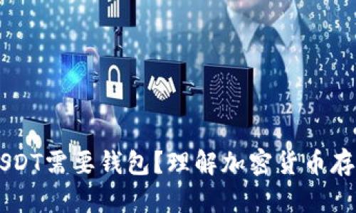 为什么USDT需要钱包？理解加密货币存储的本质