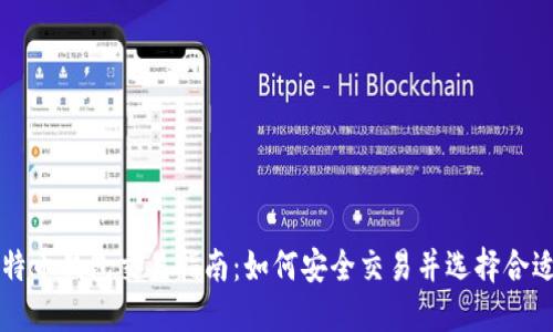 国外比特币钱包交易指南：如何安全交易并选择合适的钱包