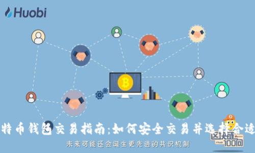 国外比特币钱包交易指南：如何安全交易并选择合适的钱包