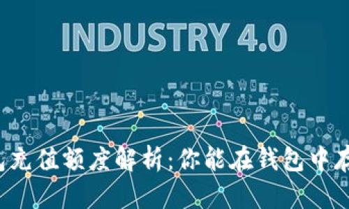 比特币钱包充值额度解析：你能在钱包中存入多少钱？